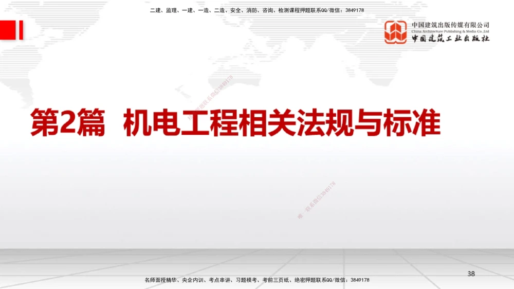01.07一建《机电》新教材变动解析课（第1轮）_2026年一级建造师_2026年一建机电_2025年一建机电SVIP_02-基础精讲✿高端面授✿深度强化_02-机电《前期全套课》名师JGS_讲义