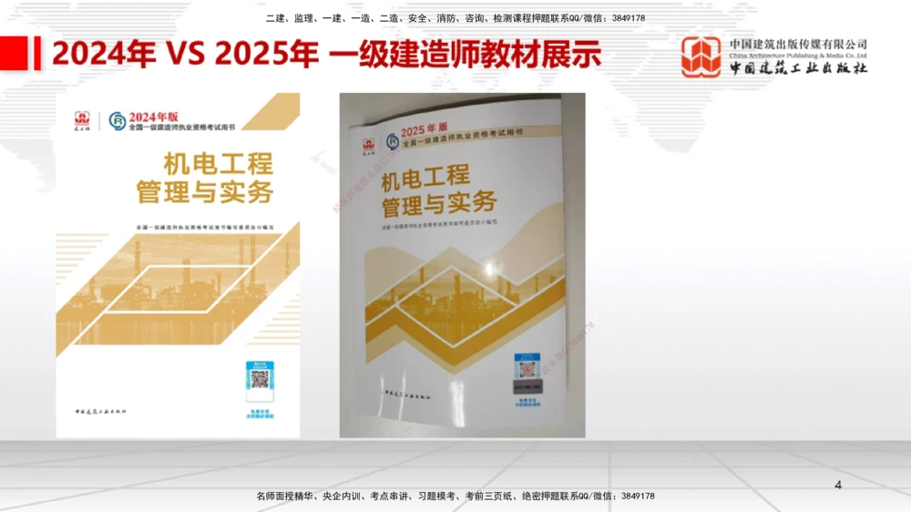 01.07一建《机电》新教材变动解析课（第1轮）_2026年一级建造师_2026年一建机电_2025年一建机电SVIP_02-基础精讲✿高端面授✿深度强化_02-机电《前期全套课》名师JGS_讲义