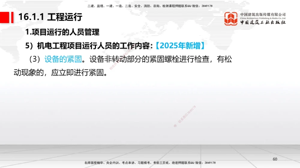 01.07一建《机电》新教材变动解析课（第1轮）_2026年一级建造师_2026年一建机电_2025年一建机电SVIP_02-基础精讲✿高端面授✿深度强化_02-机电《前期全套课》名师JGS_讲义