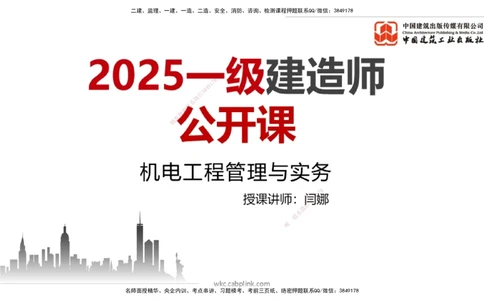 01.07一建《机电》新教材变动解析课（第1轮）_2026年一级建造师_2026年一建机电_2025年一建机电SVIP_02-基础精讲✿高端面授✿深度强化_02-机电《前期全套课》名师JGS_讲义