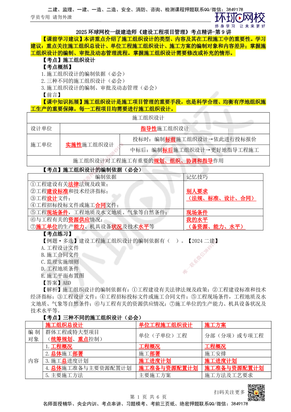 09.第9讲-13施工组织设计_2026年一级建造师_2026年一建管理_2025年一建管理SVIP_02-基础精讲✿高端面授✿深度强化_25-管理《考点精讲班》张君、郑春秋HQ_张君