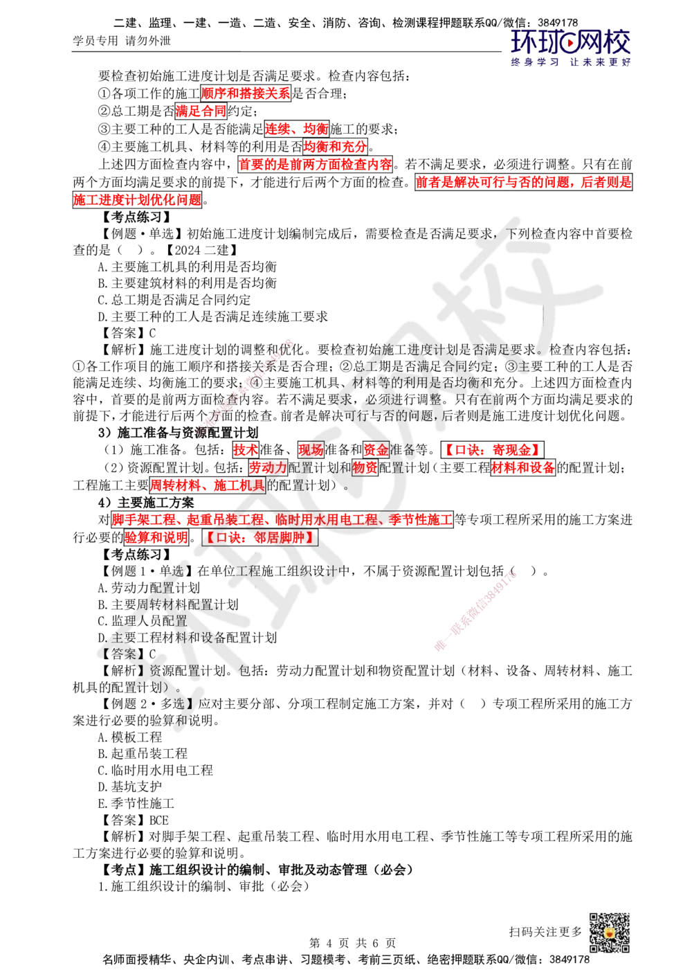 09.第9讲-13施工组织设计_2026年一级建造师_2026年一建管理_2025年一建管理SVIP_02-基础精讲✿高端面授✿深度强化_25-管理《考点精讲班》张君、郑春秋HQ_张君