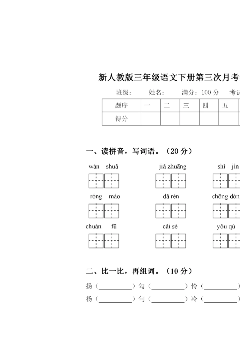 绿色圃中小学教育网：部编版三年级下册语文第三次月考试卷2_小学试卷大合集_三年级语文下册（单元期中期末试卷）_三年级语文下册单元试卷+月考卷