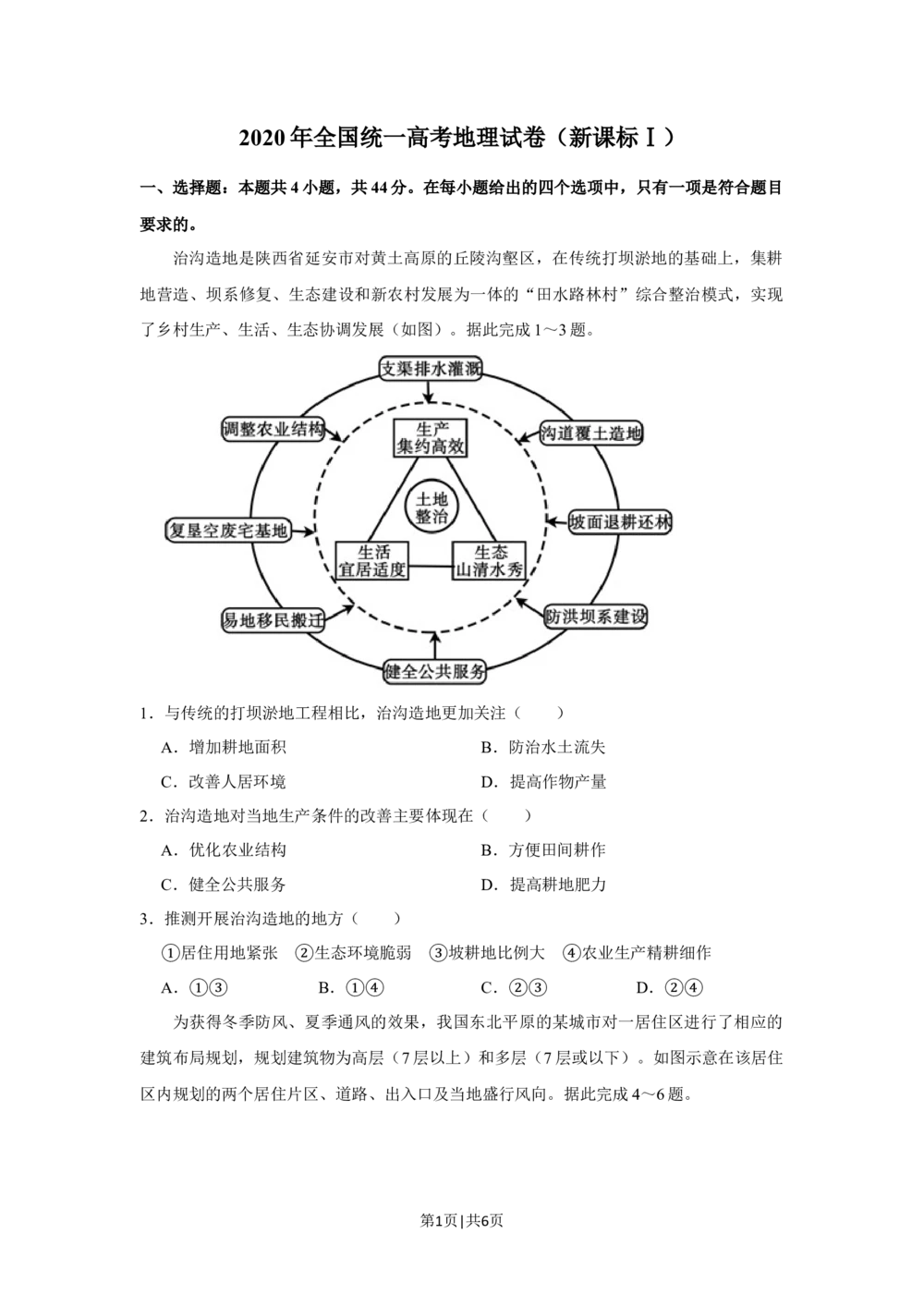 2020年高考地理试卷（新课标Ⅰ）（空白卷）_历年高考真题合集_地理历年高考真题_新&middot;Word版2008-2025&middot;高考地理真题_地理（按省份分类）2008-2025_2008-2024&middot;（江西）地理高考真题