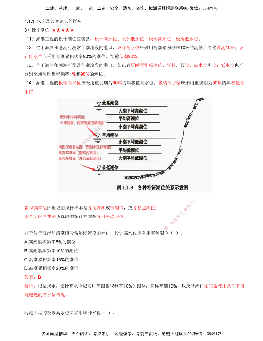 05.05-第1篇-第1章-1.1.1-水文及其对施工的影响（五）_2026年一级建造师_2026年一建港航_2025年一建港航SVIP_02-基础精讲✿高端面授✿深度强化_10-港航《天一精讲班》皮丹丹KL_讲义