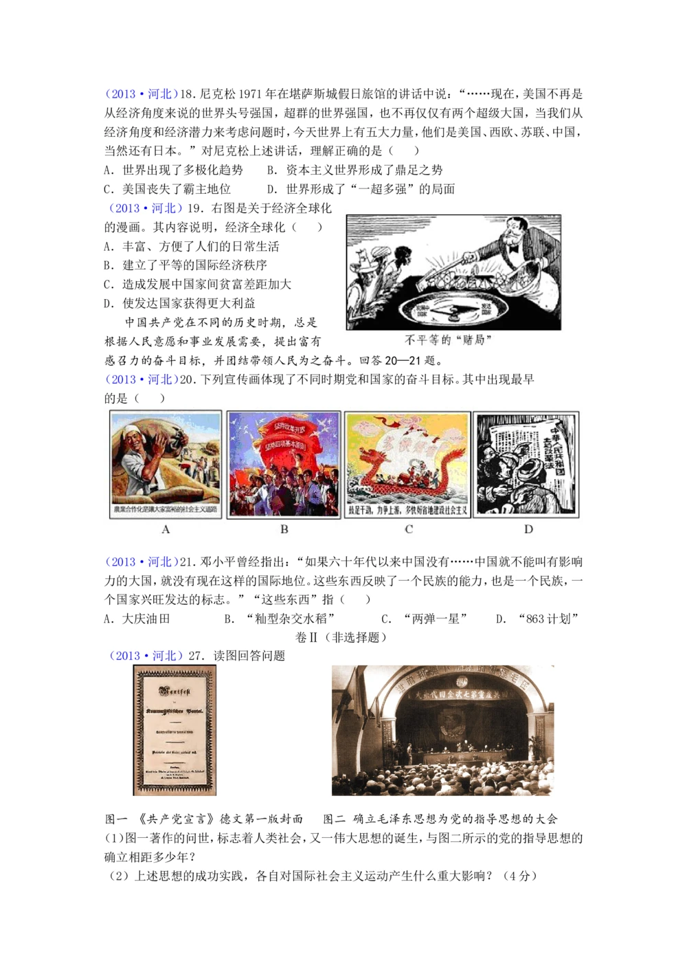 2013年河北省中考历史试题及答案_河北省历年中考真题_7.河北历史（08-25）