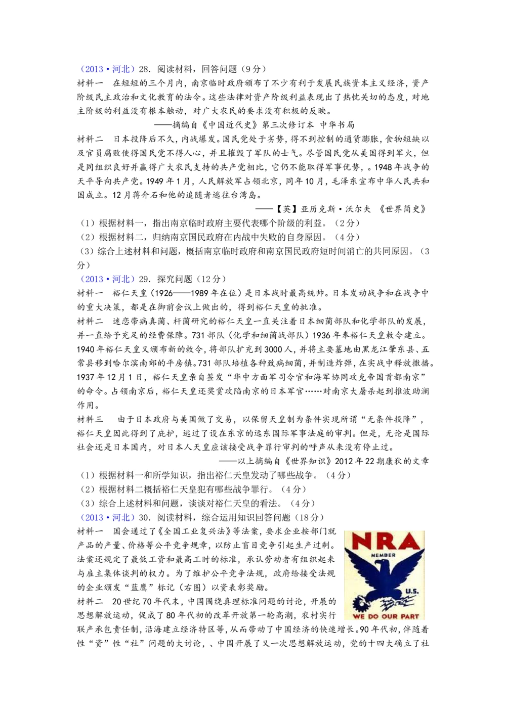 2013年河北省中考历史试题及答案_河北省历年中考真题_7.河北历史（08-25）