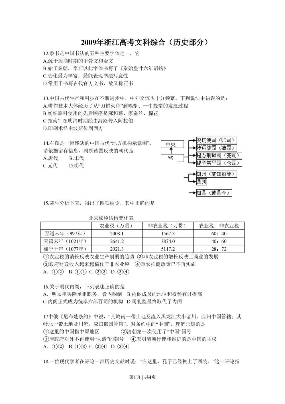 2009年高考历史试卷（浙江）（空白卷）_历史历年高考真题_新&middot;PDF版2008-2025&middot;高考历史真题_历史（按试卷类型分类）2008-2025_自主命题卷&middot;历史（2008-2025）_浙江自主命题&middot;历史（2008-2025）