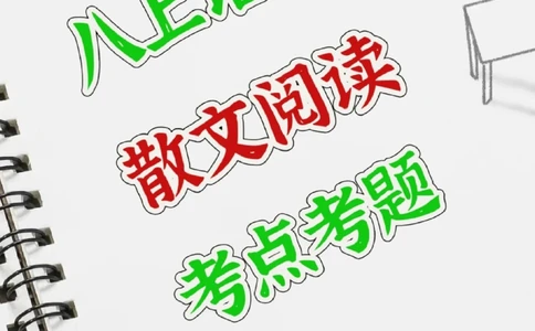 熬夜整理的八上语文散文阅读常考考点_中小学精品资料(高清可打印)_初中大全集高清资料整理版