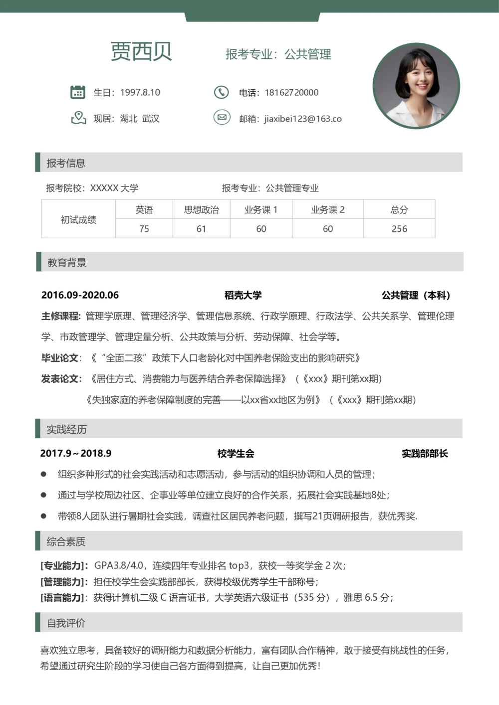 公共管理(2)_26考研复试_复试真题、简历模板、补充资料（旧版资料）_考研复试简历124款_按专业分类