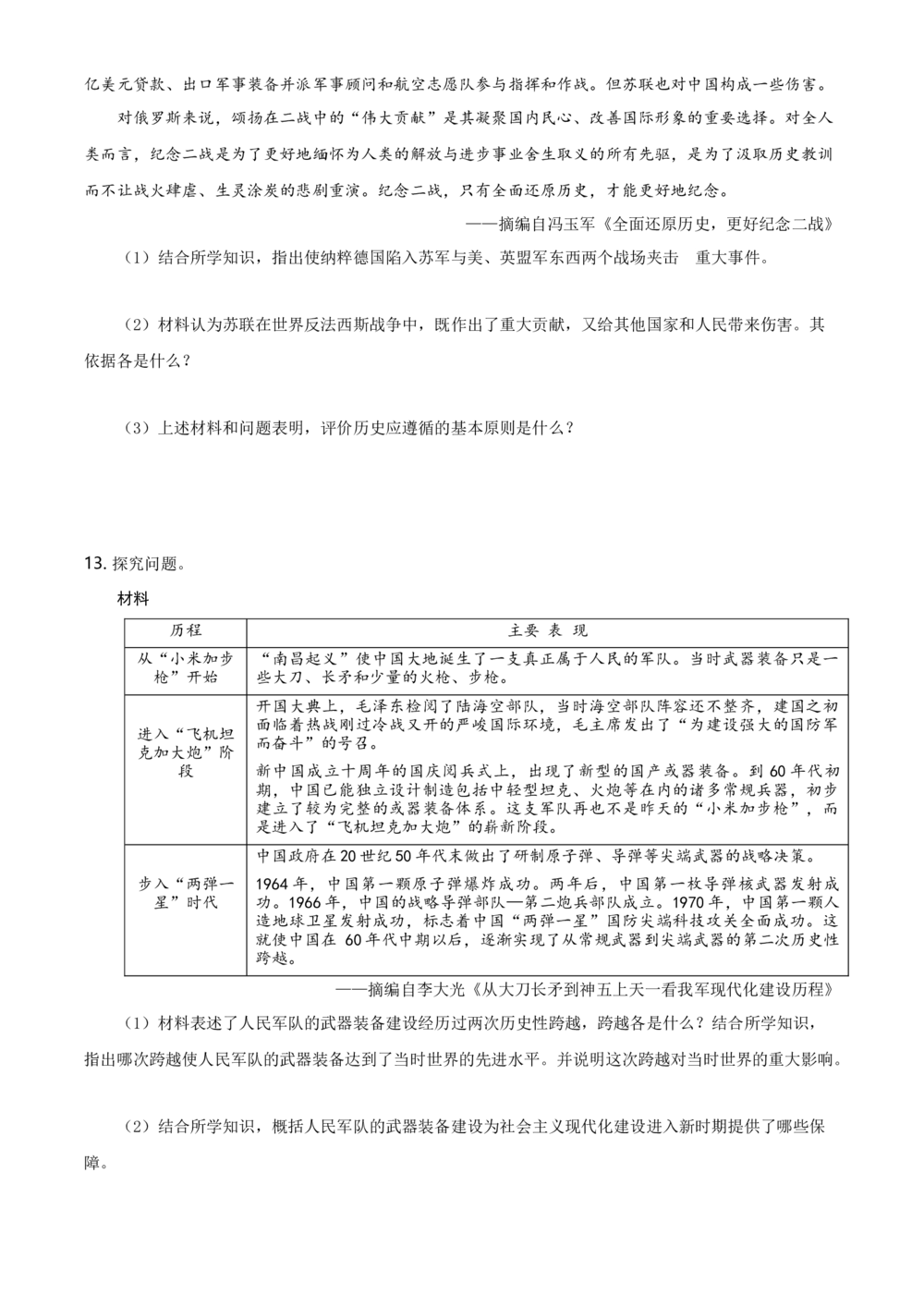 2021年河北省中考历史试题及答案_河北省历年中考真题_7.河北历史（08-25）