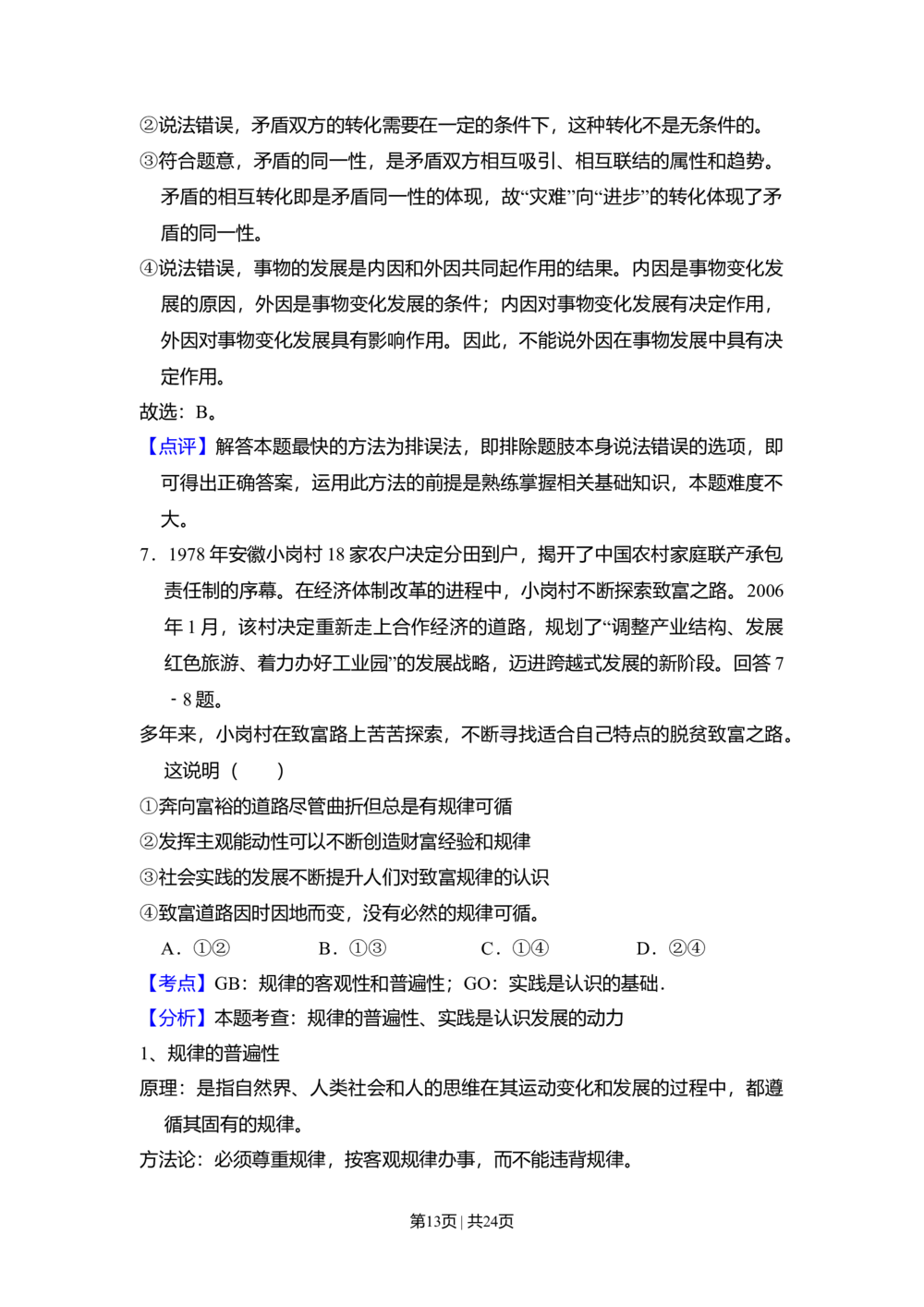 2009年高考政治试卷（全国Ⅰ卷）（解析卷）_政治历年高考真题_新&middot;Word版2008-2025&middot;高考政治真题_政治（按省份分类）2008-2025_2008-2024&middot;（广西）政治高考真题