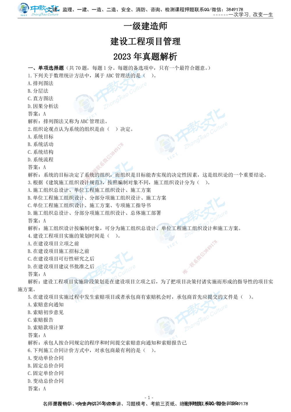 05.一建管理-2023年真题解析-讲义_2026年一级建造师_2026年一建管理_2025年一建管理SVIP_03-习题精析✿实战特训✿模考通关_24-管理《真题解析班》名师ZJ_课程讲义
