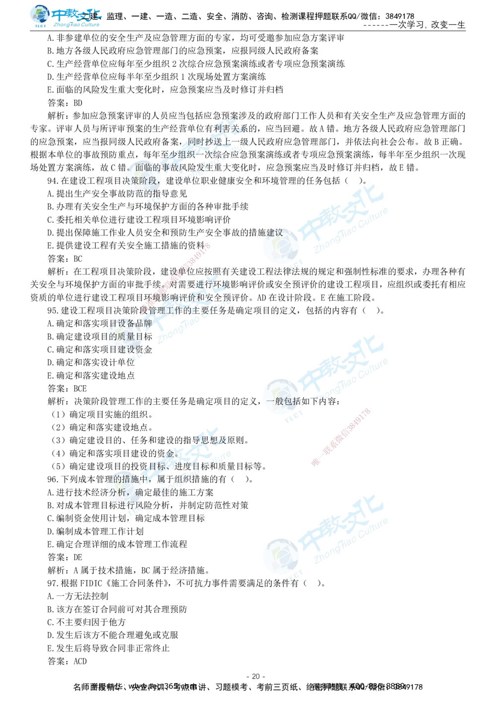05.一建管理-2023年真题解析-讲义_2026年一级建造师_2026年一建管理_2025年一建管理SVIP_03-习题精析✿实战特训✿模考通关_24-管理《真题解析班》名师ZJ_课程讲义
