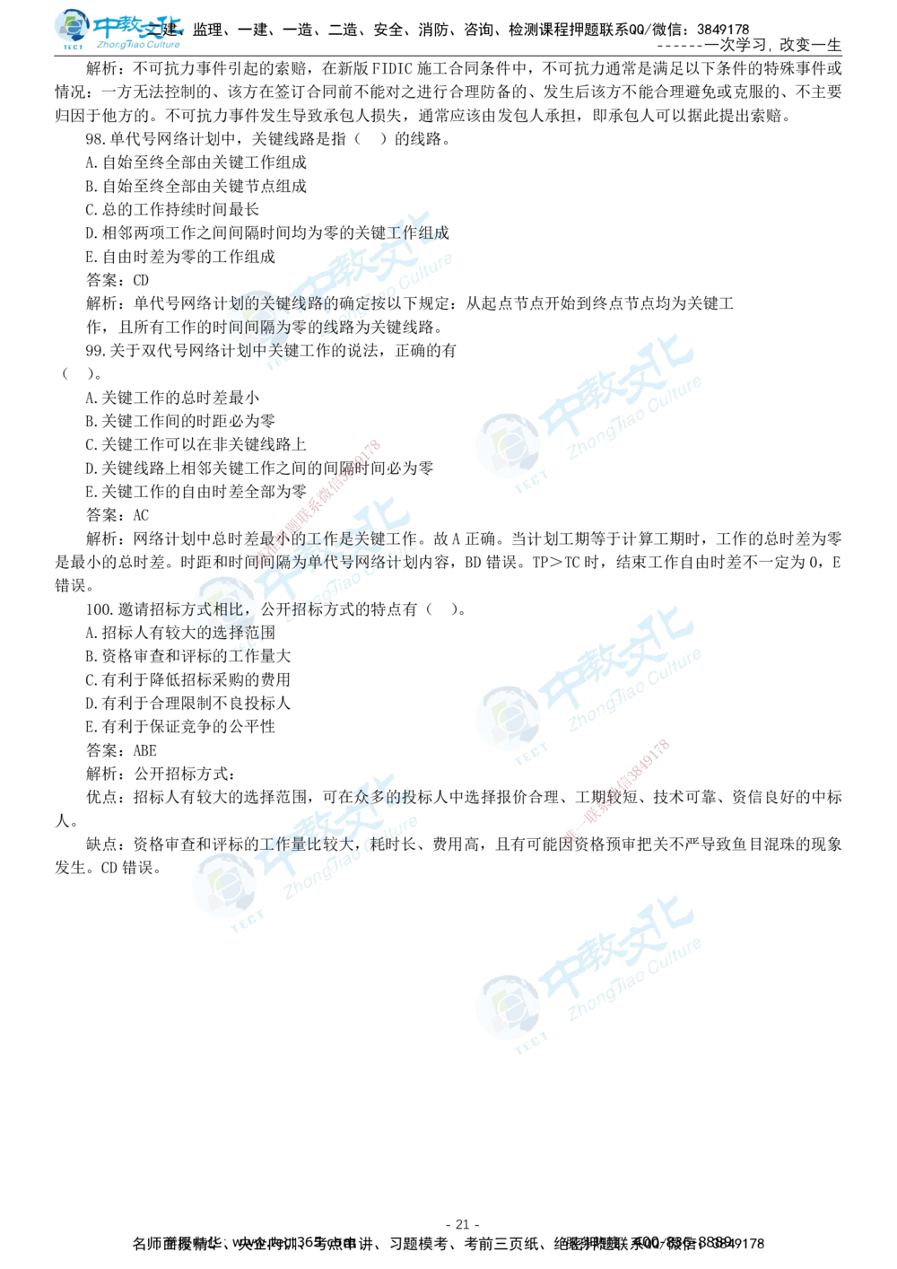 05.一建管理-2023年真题解析-讲义_2026年一级建造师_2026年一建管理_2025年一建管理SVIP_03-习题精析✿实战特训✿模考通关_24-管理《真题解析班》名师ZJ_课程讲义