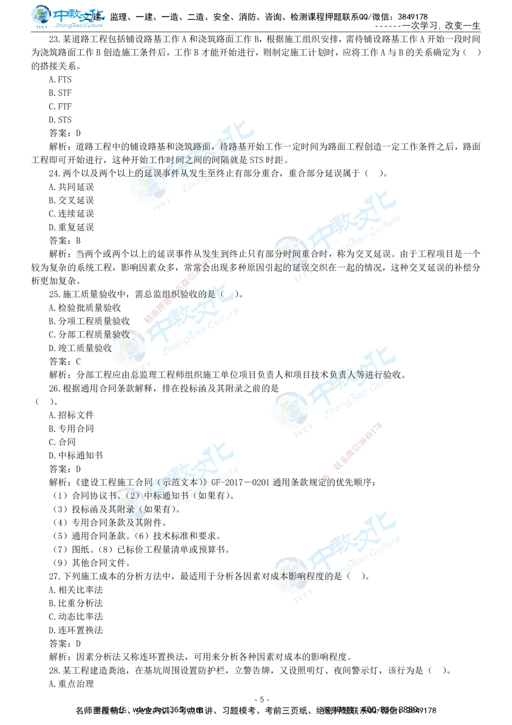 05.一建管理-2023年真题解析-讲义_2026年一级建造师_2026年一建管理_2025年一建管理SVIP_03-习题精析✿实战特训✿模考通关_24-管理《真题解析班》名师ZJ_课程讲义