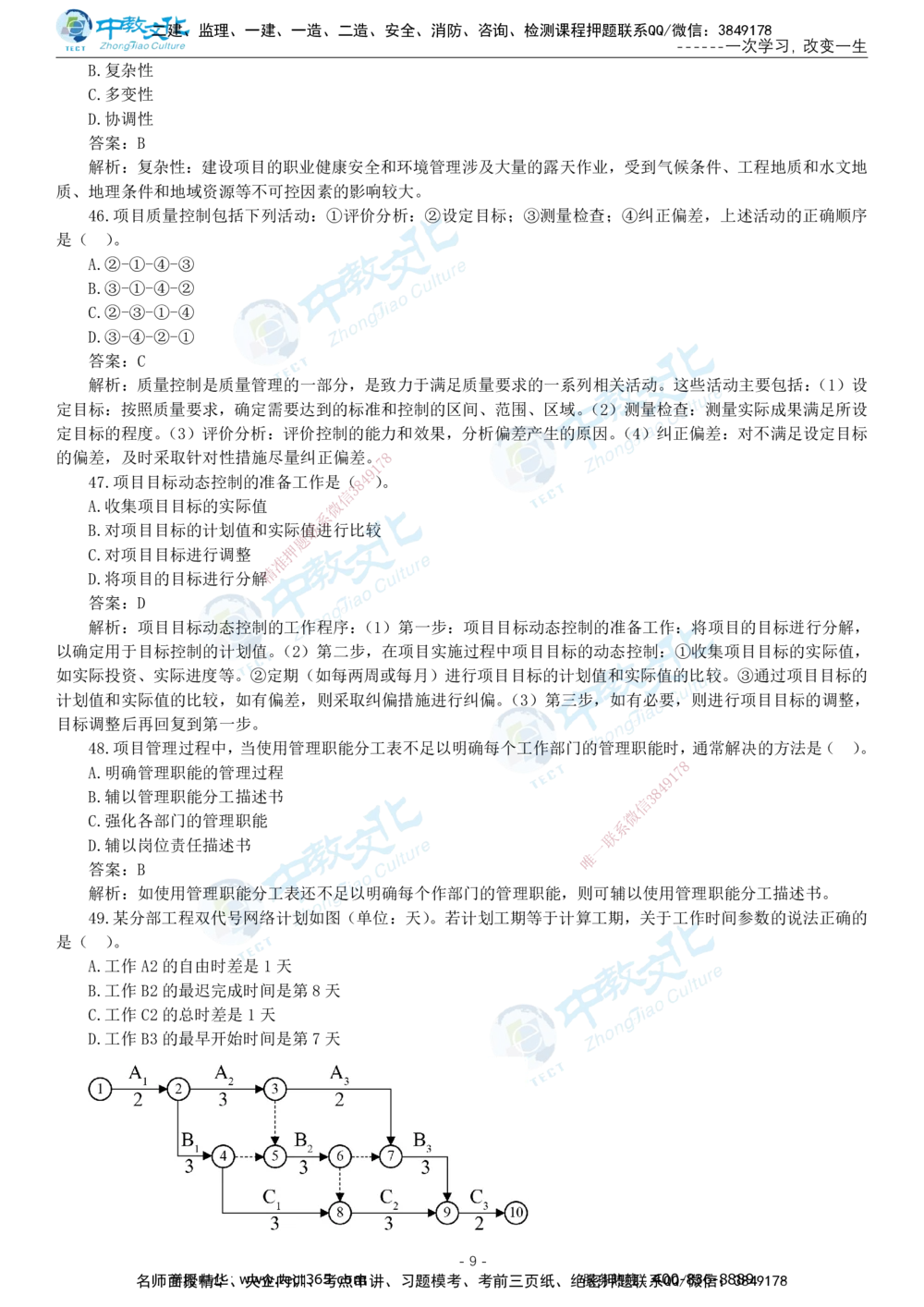 05.一建管理-2023年真题解析-讲义_2026年一级建造师_2026年一建管理_2025年一建管理SVIP_03-习题精析✿实战特训✿模考通关_24-管理《真题解析班》名师ZJ_课程讲义