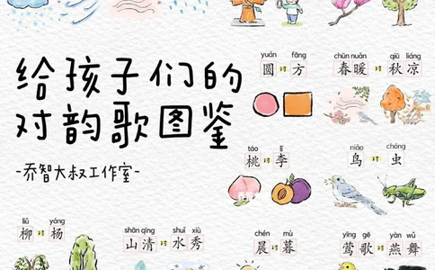 给孩子们的一年级语文《对韵歌》图鉴_中小学精品资料(高清可打印)_常识知识大全集140份高清资料整理版