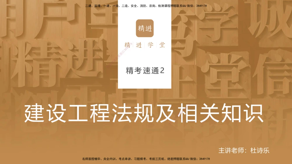 02.2025杜诗乐-精考速通-法规2_2026年一建法规_2025年一建法规SVIP_02-基础精讲✿高端面授✿深度强化_15-法规《精考速通直播》杜诗乐HX_讲义