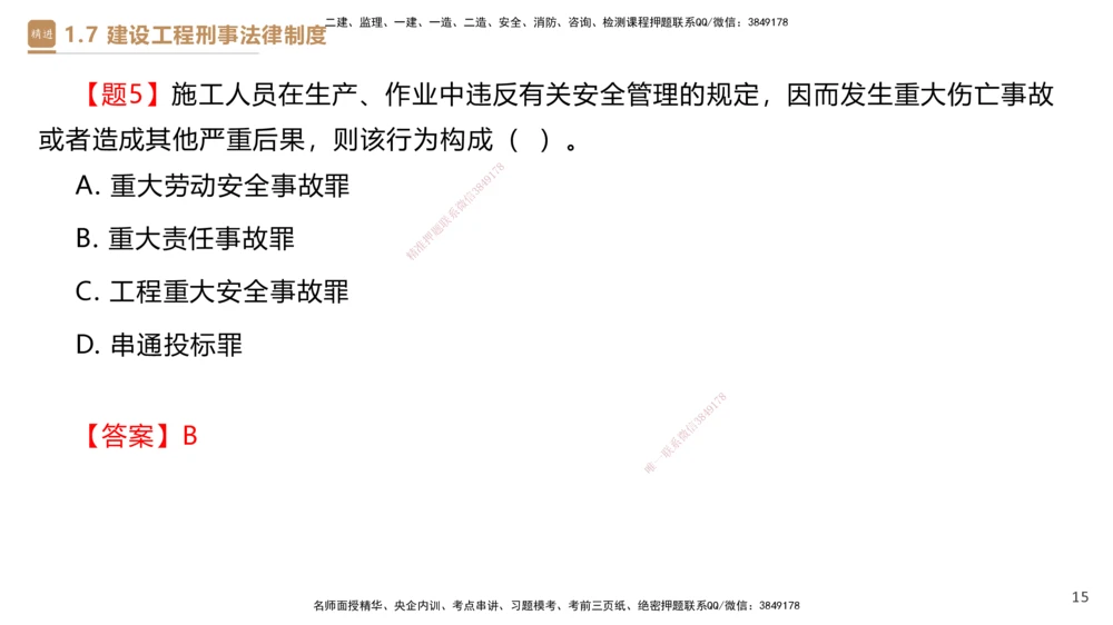 02.2025杜诗乐-精考速通-法规2_2026年一建法规_2025年一建法规SVIP_02-基础精讲✿高端面授✿深度强化_15-法规《精考速通直播》杜诗乐HX_讲义