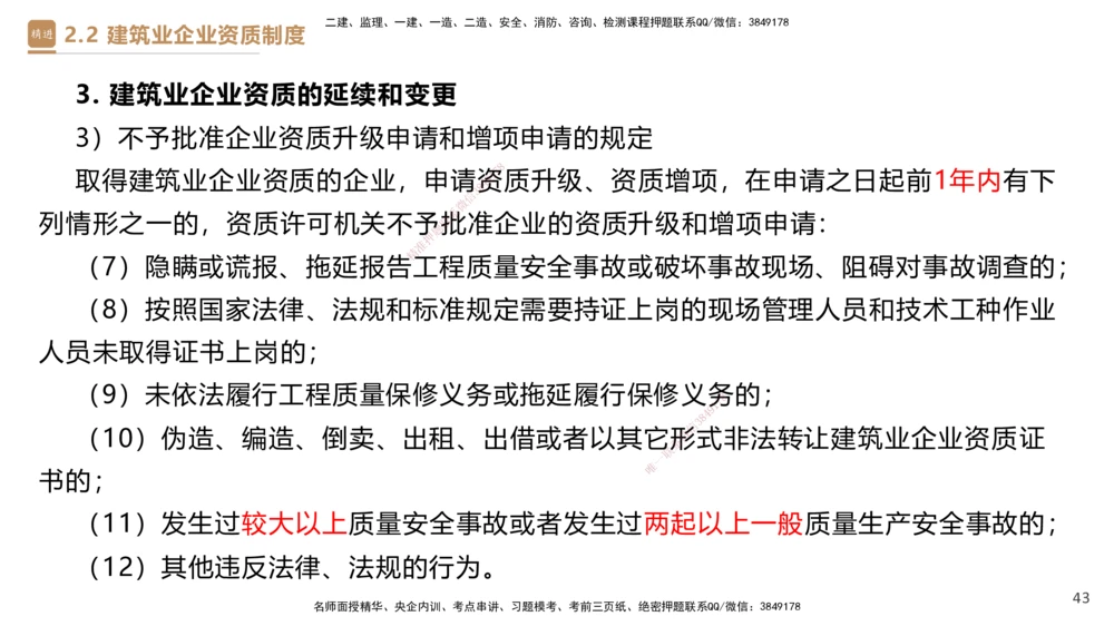 02.2025杜诗乐-精考速通-法规2_2026年一建法规_2025年一建法规SVIP_02-基础精讲✿高端面授✿深度强化_15-法规《精考速通直播》杜诗乐HX_讲义