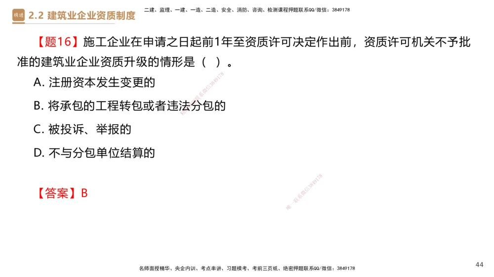 02.2025杜诗乐-精考速通-法规2_2026年一建法规_2025年一建法规SVIP_02-基础精讲✿高端面授✿深度强化_15-法规《精考速通直播》杜诗乐HX_讲义