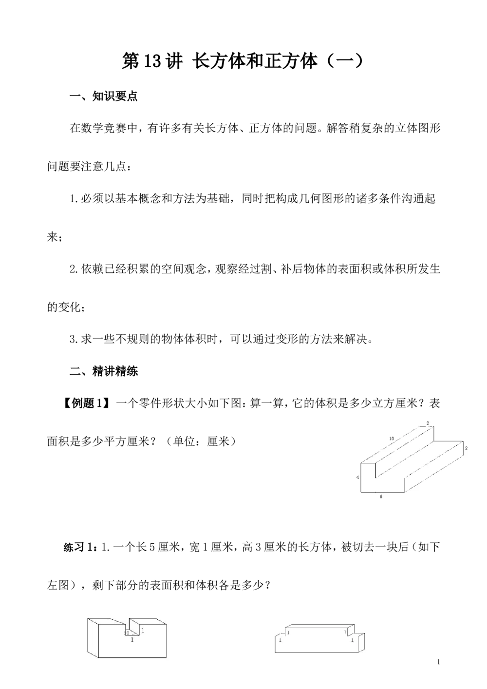 第13讲长方体和正方体（一）_小学奥数举一反三1-6年级相关课程_5五年级奥数《举一反三》_5五年级奥数（40讲）《举一反三》