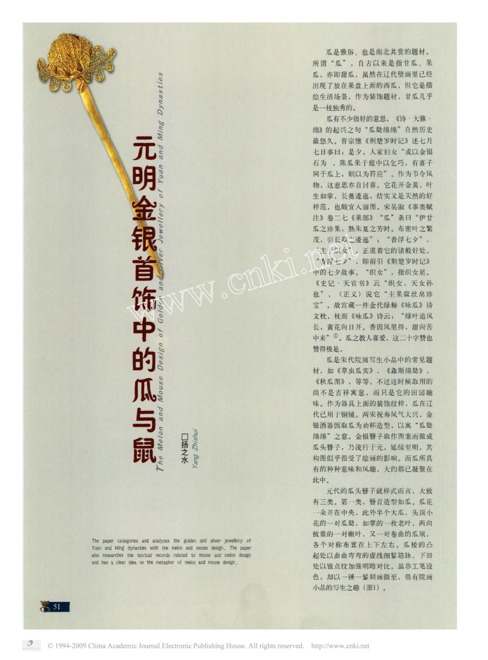 元明金银首饰中的瓜与鼠_X018-玉石珠宝鉴定教程最新合集_10、文玩首饰金银首饰专题资料（宋元明）