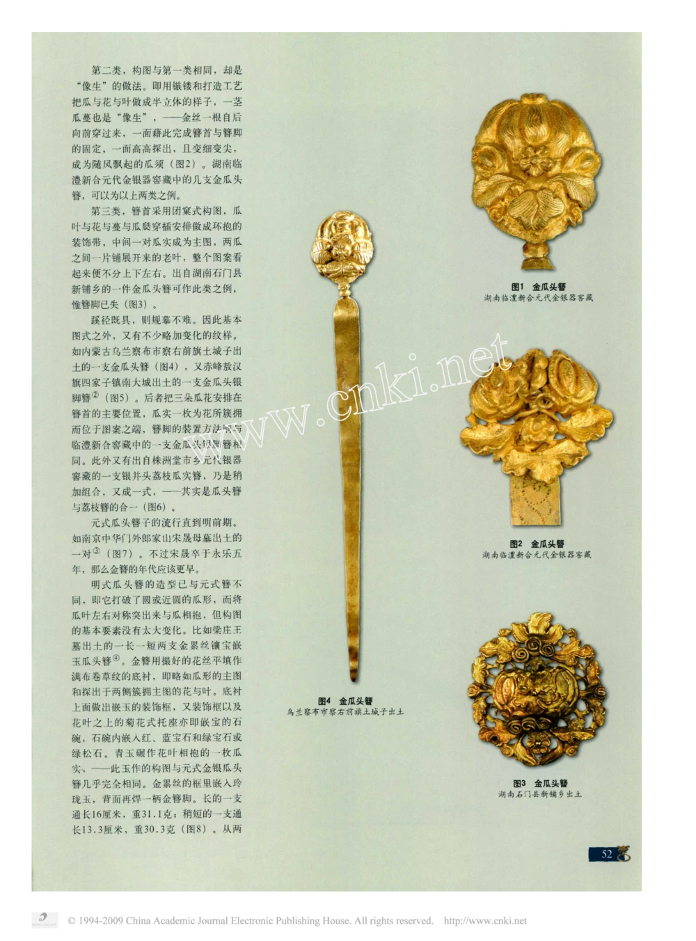 元明金银首饰中的瓜与鼠_X018-玉石珠宝鉴定教程最新合集_10、文玩首饰金银首饰专题资料（宋元明）