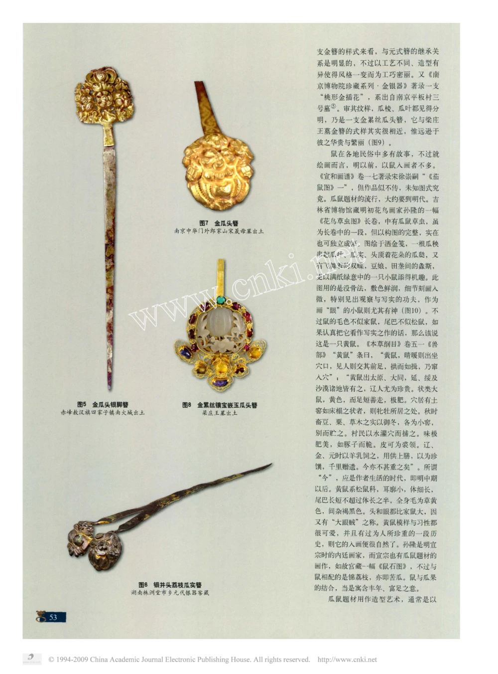 元明金银首饰中的瓜与鼠_X018-玉石珠宝鉴定教程最新合集_10、文玩首饰金银首饰专题资料（宋元明）