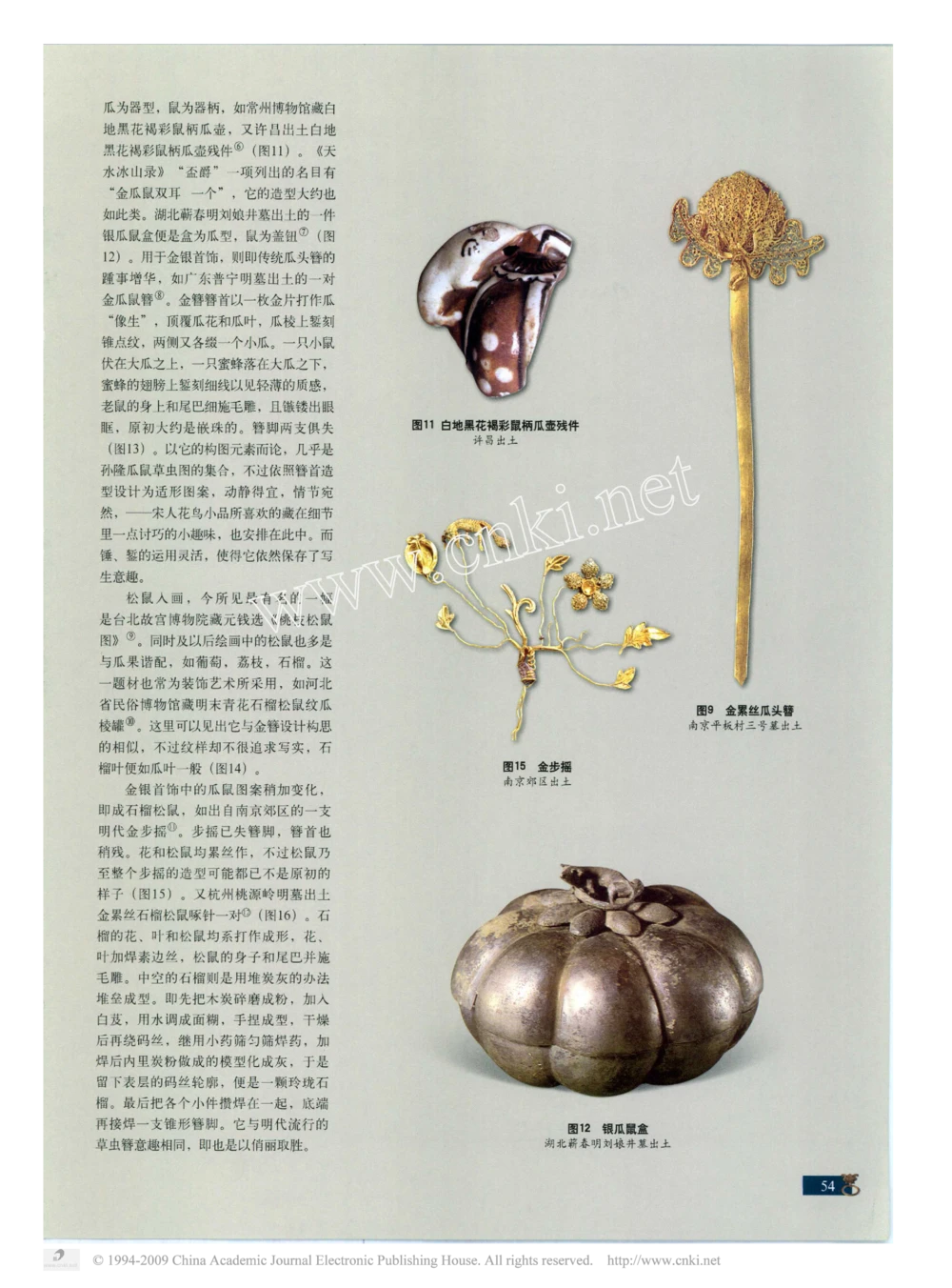 元明金银首饰中的瓜与鼠_X018-玉石珠宝鉴定教程最新合集_10、文玩首饰金银首饰专题资料（宋元明）