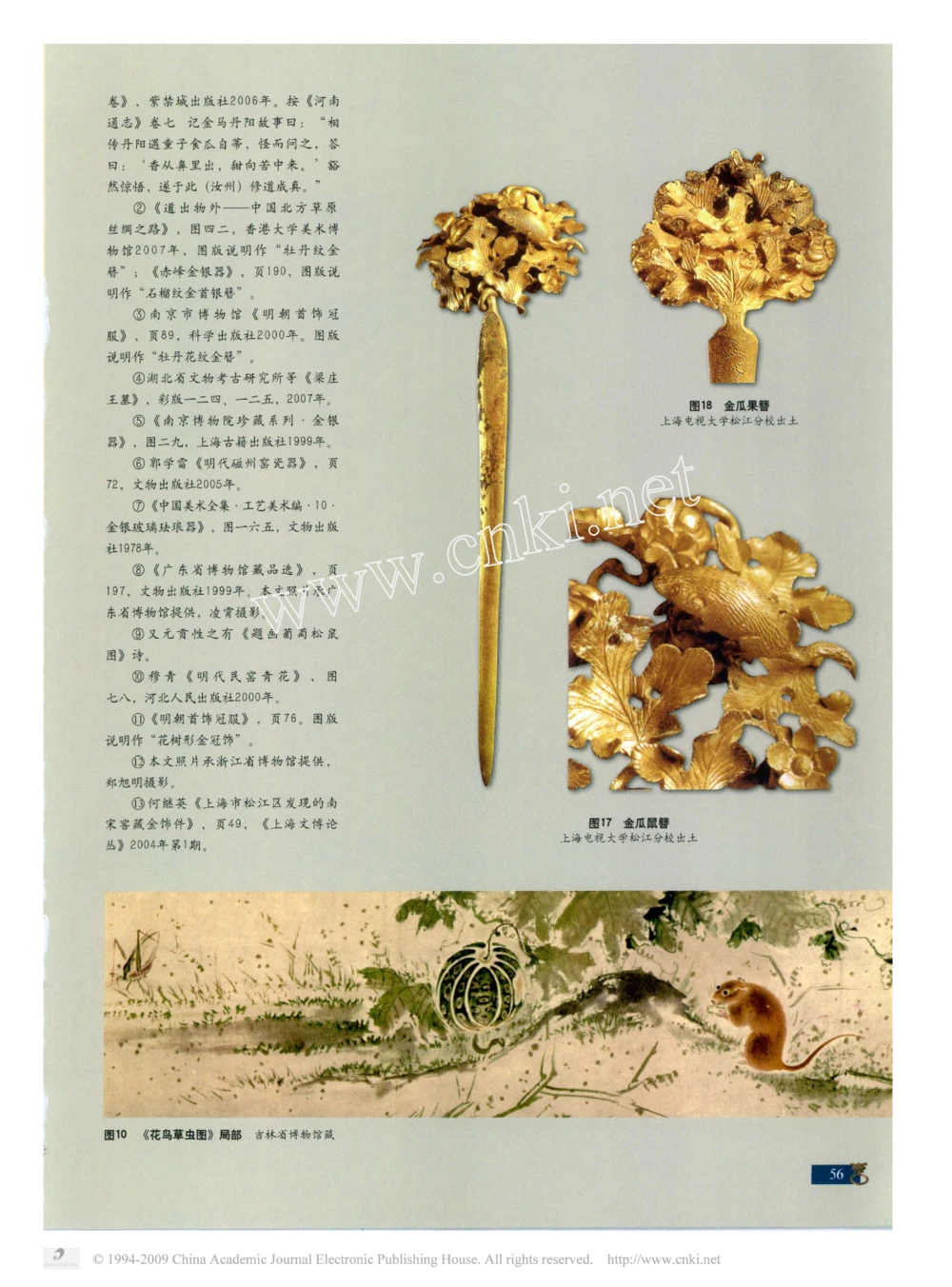 元明金银首饰中的瓜与鼠_X018-玉石珠宝鉴定教程最新合集_10、文玩首饰金银首饰专题资料（宋元明）