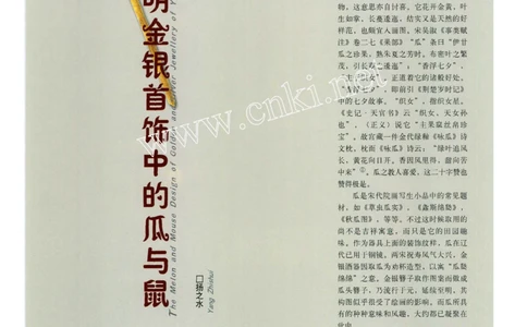 元明金银首饰中的瓜与鼠_X018-玉石珠宝鉴定教程最新合集_10、文玩首饰金银首饰专题资料（宋元明）