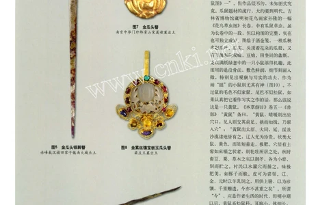 元明金银首饰中的瓜与鼠_X018-玉石珠宝鉴定教程最新合集_10、文玩首饰金银首饰专题资料（宋元明）
