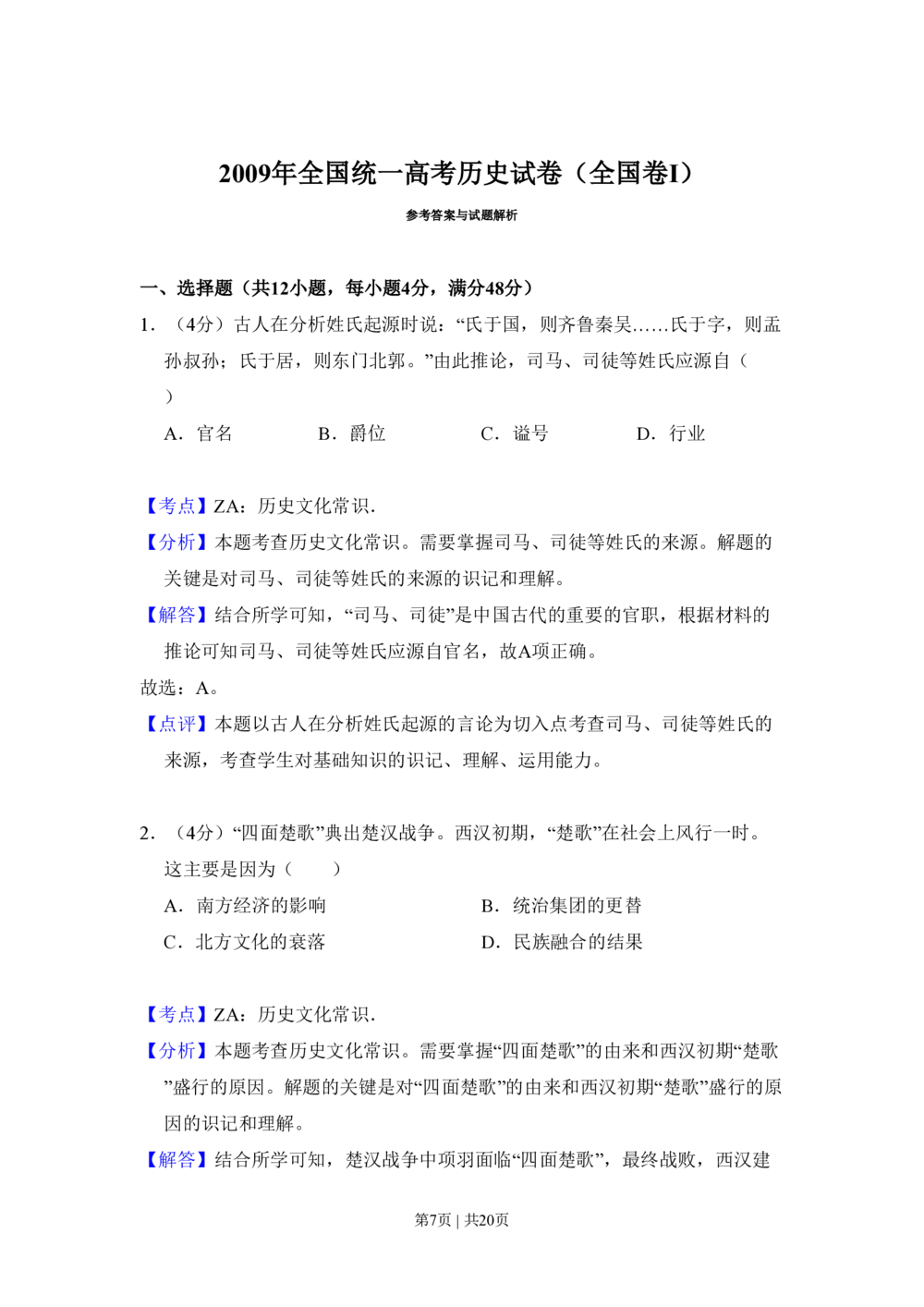 2009年高考历史试卷（全国卷Ⅰ）（解析卷）_历史历年高考真题_新&middot;PDF版2008-2025&middot;高考历史真题_历史（按省份分类）2008-2025_2008-2024&middot;（河北）历史高考真题