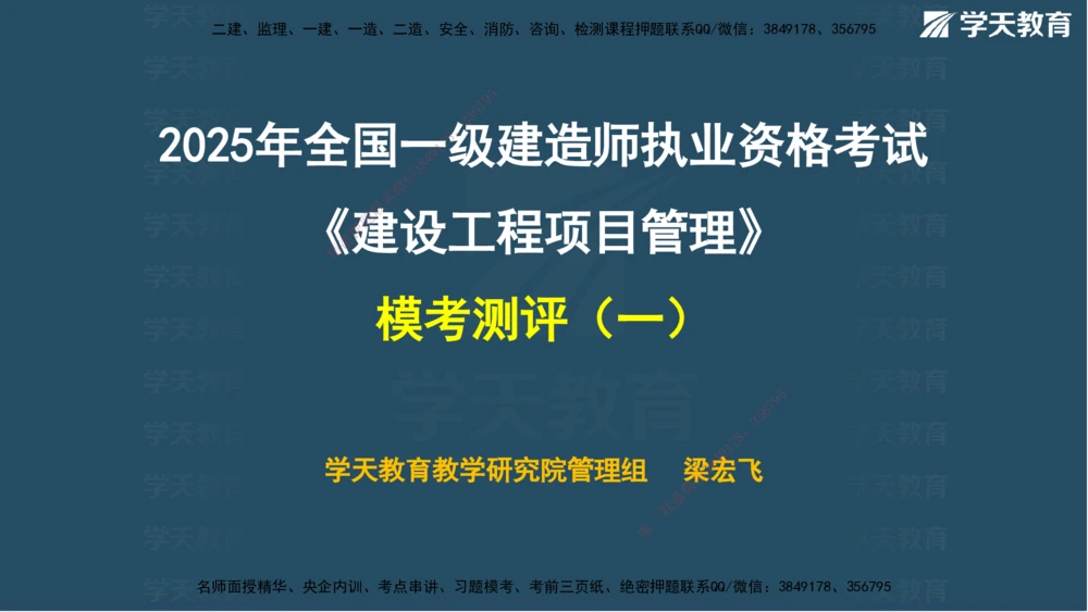 03.2025年一建《管理》模考测评（一）讲义_2026年一级建造师_2026年一建管理_2025年一建管理SVIP_03-习题精析✿实战特训✿模考通关_35-管理《模考测评班》梁鸿飞XT_--配套讲义--