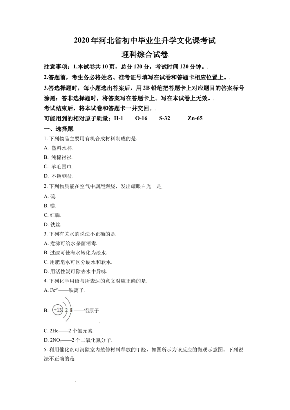 2020年河北省中考化学试题（原卷版）_河北省历年中考真题_5.河北化学（08-25）