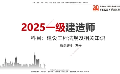 03.18一建《法规》大咖直播公开课_2026年一建法规_2025年一建法规SVIP_02-基础精讲✿高端面授✿深度强化_02-法规《前期全套课》王文静JGS_07-法规《大咖直播公开》刘丹JGS