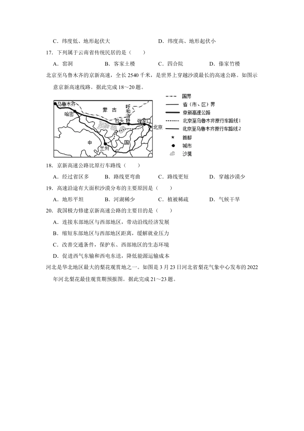 2022年河北省石家庄市中考地理试卷（原卷版）_河北省历年中考真题_8.河北地理（15-25）