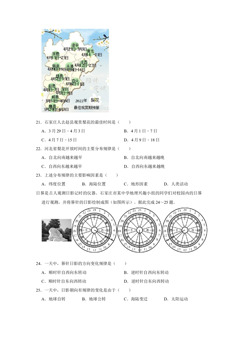 2022年河北省石家庄市中考地理试卷（原卷版）_河北省历年中考真题_8.河北地理（15-25）