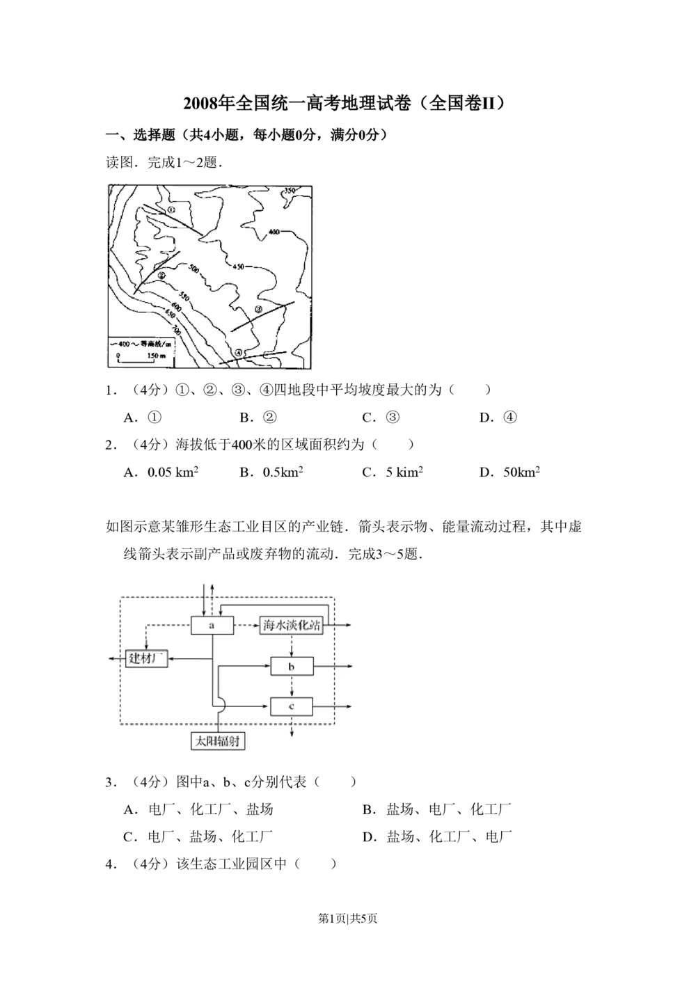 2008年高考地理试卷（全国卷Ⅱ）（空白卷）_地理历年高考真题_新&middot;PDF版2008-2025&middot;高考地理真题_地理（按省份分类）2008-2025_2008-2025&middot;（新疆）地理高考真题