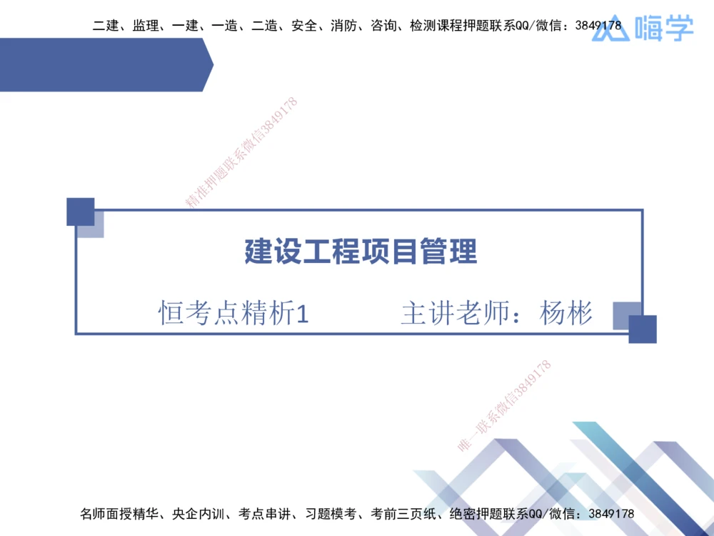 01.2025杨彬-恒考点精析（赢跑课）-管理1_2026年一级建造师_2026年一建管理_2025年一建管理SVIP_02-基础精讲✿高端面授✿深度强化_03-管理《恒考点精析课》杨彬HX_讲义