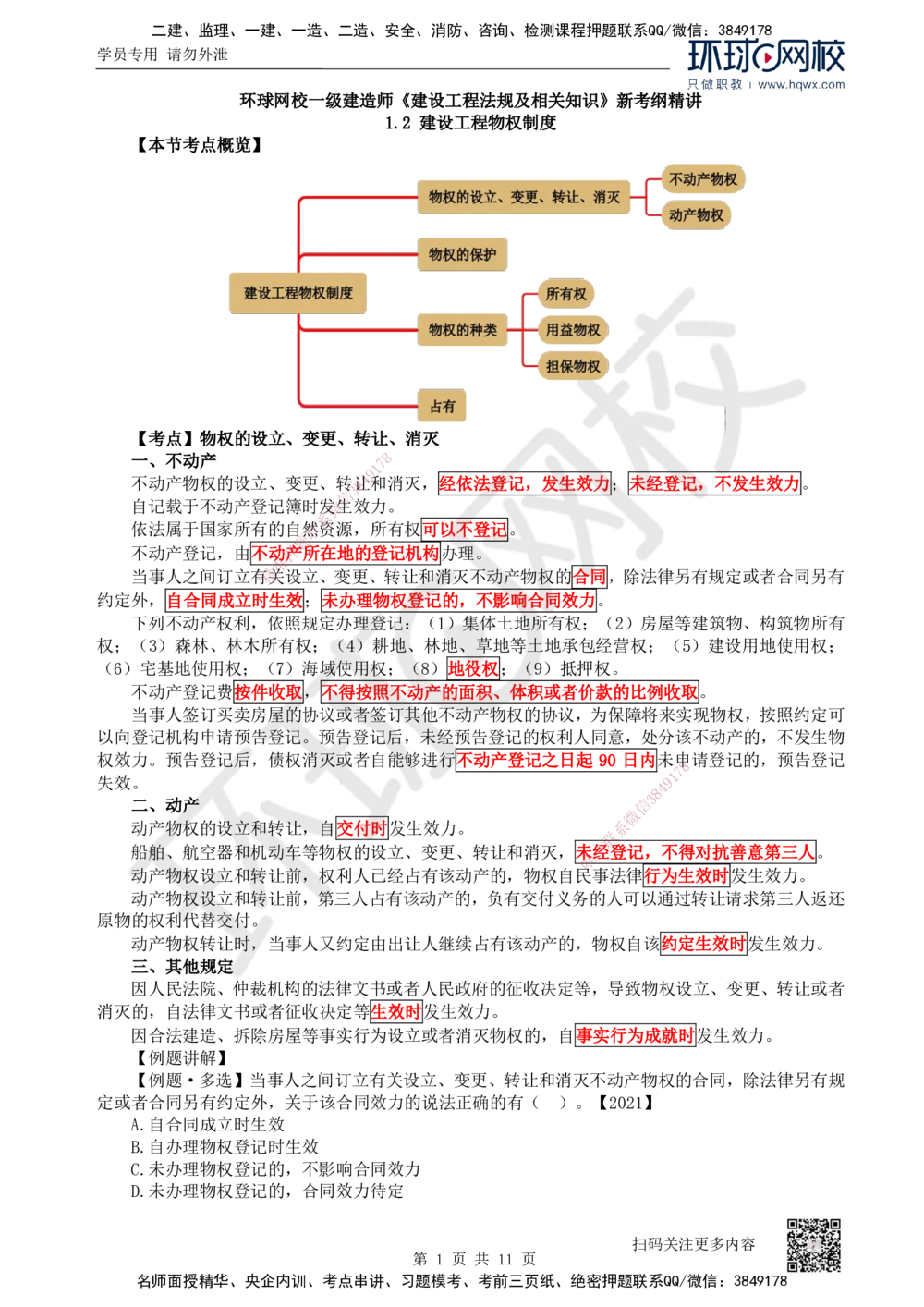 03.第3讲-12建设工程物权制度（1）_2026年一建法规_2025年一建法规SVIP_02-基础精讲✿高端面授✿深度强化_21-法规《考点精讲班》王丽雪、安国庆HQ_安国庆