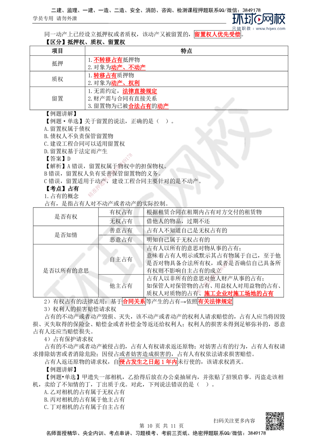 03.第3讲-12建设工程物权制度（1）_2026年一建法规_2025年一建法规SVIP_02-基础精讲✿高端面授✿深度强化_21-法规《考点精讲班》王丽雪、安国庆HQ_安国庆