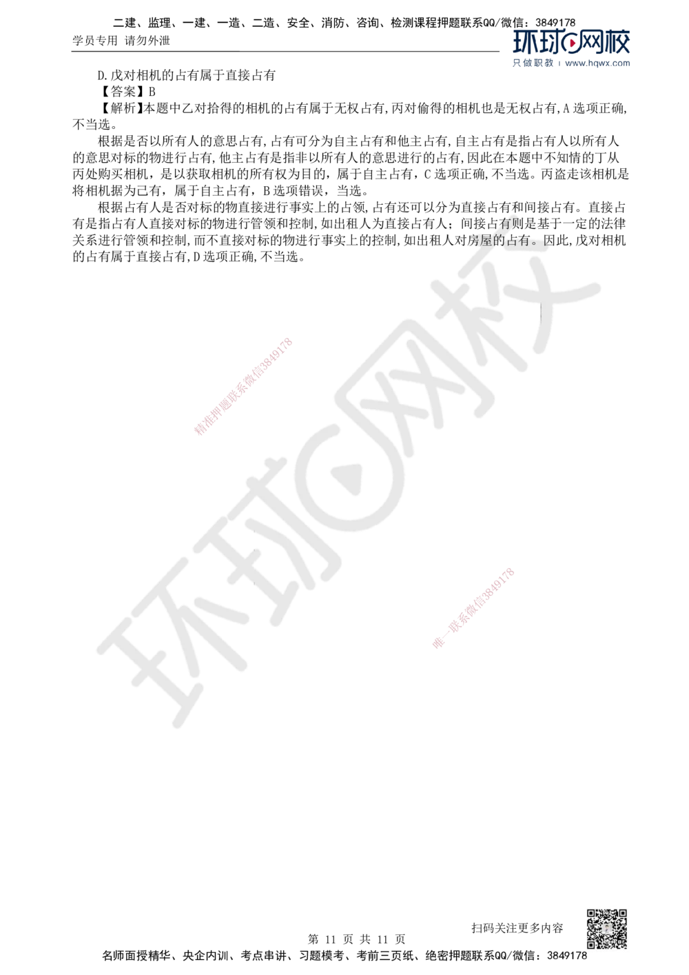 03.第3讲-12建设工程物权制度（1）_2026年一建法规_2025年一建法规SVIP_02-基础精讲✿高端面授✿深度强化_21-法规《考点精讲班》王丽雪、安国庆HQ_安国庆