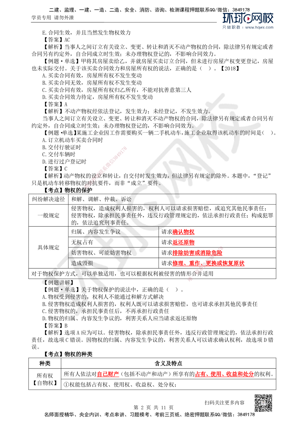 03.第3讲-12建设工程物权制度（1）_2026年一建法规_2025年一建法规SVIP_02-基础精讲✿高端面授✿深度强化_21-法规《考点精讲班》王丽雪、安国庆HQ_安国庆