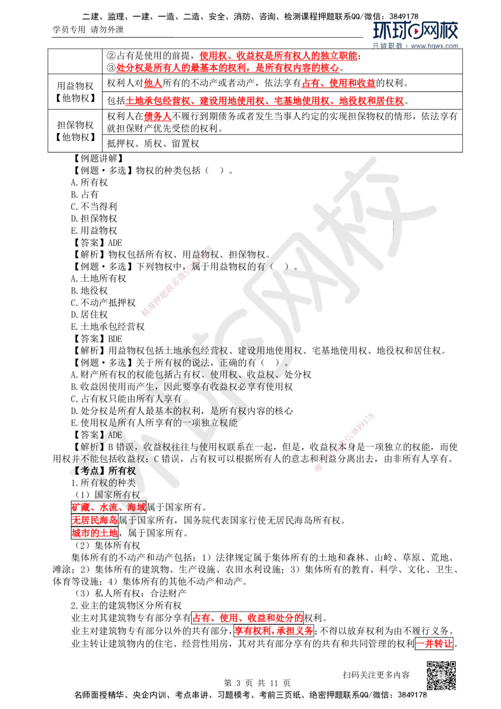 03.第3讲-12建设工程物权制度（1）_2026年一建法规_2025年一建法规SVIP_02-基础精讲✿高端面授✿深度强化_21-法规《考点精讲班》王丽雪、安国庆HQ_安国庆