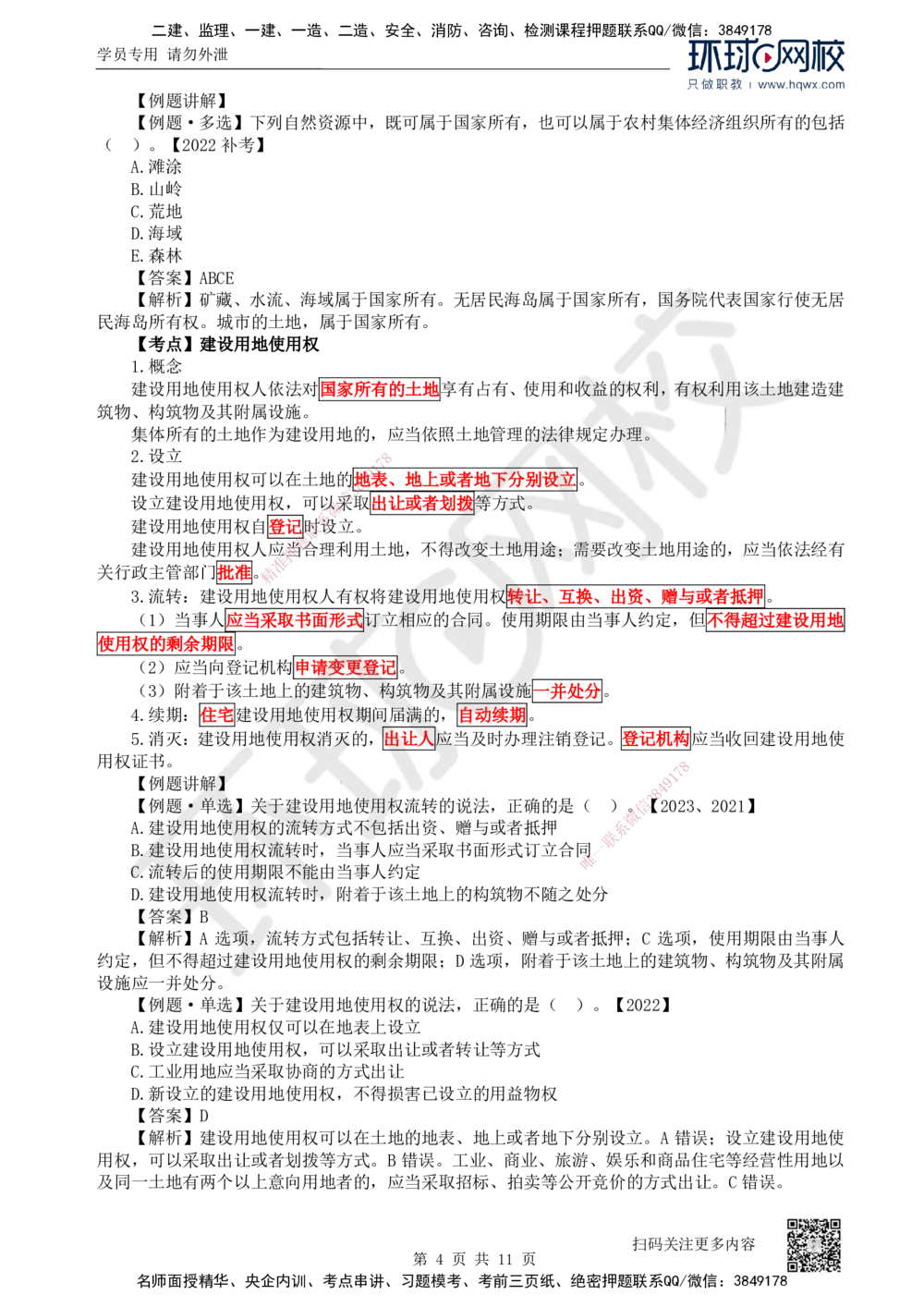 03.第3讲-12建设工程物权制度（1）_2026年一建法规_2025年一建法规SVIP_02-基础精讲✿高端面授✿深度强化_21-法规《考点精讲班》王丽雪、安国庆HQ_安国庆