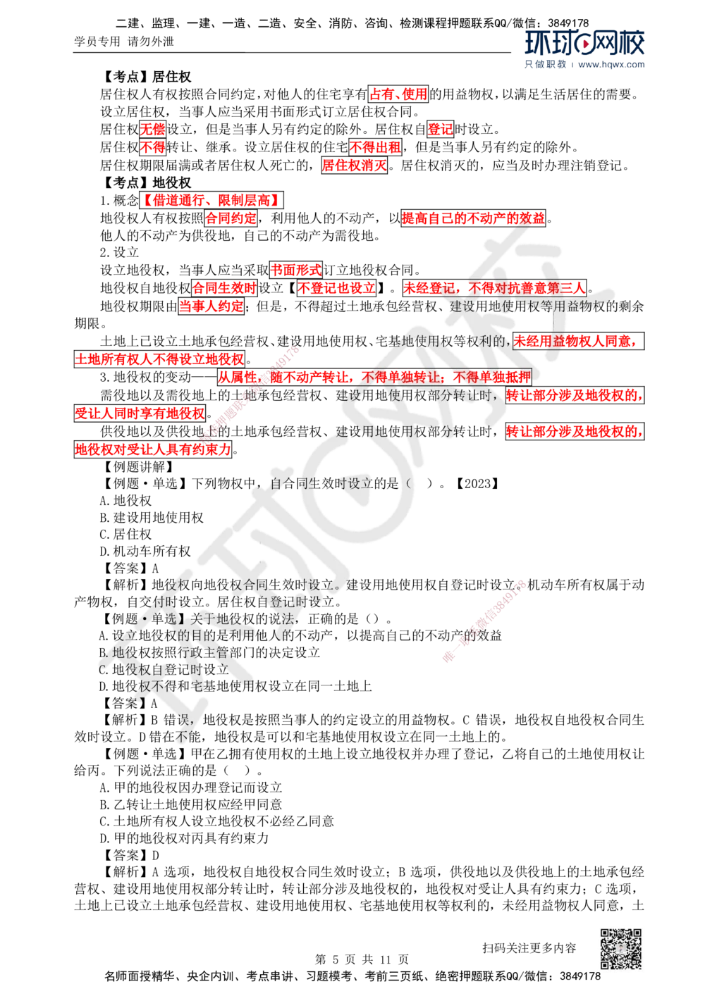 03.第3讲-12建设工程物权制度（1）_2026年一建法规_2025年一建法规SVIP_02-基础精讲✿高端面授✿深度强化_21-法规《考点精讲班》王丽雪、安国庆HQ_安国庆