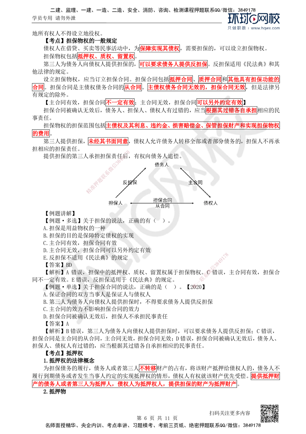 03.第3讲-12建设工程物权制度（1）_2026年一建法规_2025年一建法规SVIP_02-基础精讲✿高端面授✿深度强化_21-法规《考点精讲班》王丽雪、安国庆HQ_安国庆